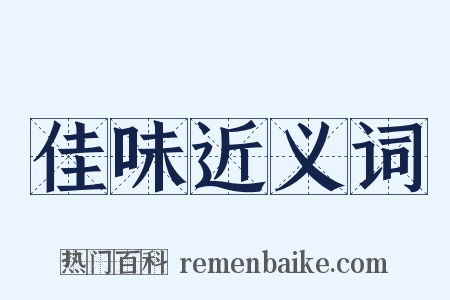 佳味近义词是什么意思的图片